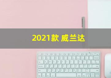 2021款 威兰达